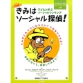 きみはソーシャル探偵! 子どもと学ぶソーシャルシンキング