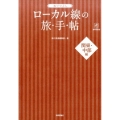 ぬりつぶし「ローカル線」の旅手帖 関東・中部編 大人の趣味採集帳シリーズ
