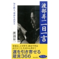 渡部昇一一日一言 知を磨き、運命を高める 致知一日一言シリーズ 20