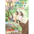六時の鐘が鳴ったとき 少女たちの戦争体験