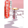 阿蘭陀おせち ハルキ文庫 わ 1-39 時代小説文庫 料理人季蔵捕物控
