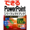 できるPowerPointパーフェクトブック困った&便利ワザ 2016/2013/2010/2007対応