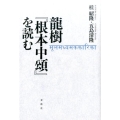 龍樹「根本中頌」を読む