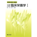 臨床栄養学 1 3訂版 管理栄養士講座