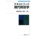 テキストブック現代財政学 有斐閣ブックス