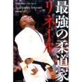 最強の柔道家リネール