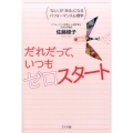 だれだって、いつもゼロスタート 「ない」が「ある」になるパフォーマンス心理学