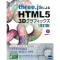 three.jsによるHTML5 3Dグラフィックス 下 改 ブラウザで実現するOpenGL(WebGL)の世界