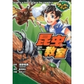 昆虫教室 マンガでマスター