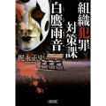 組織犯罪対策課白鷹雨音 朝日文庫 か 62-1