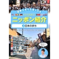 10か国語でニッポン紹介 2 国際交流を応援する本