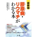 膠原病・リウマチがわかる本 最新版