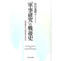 「軍事研究」の戦後史 科学者はどう向きあってきたか