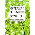 教育支援とチームアプローチ 社会と協働する学校と子ども支援