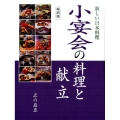 小宴会の料理と献立 縮刷版 新しい日本料理