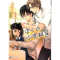 ぼくの小児科医 ラルーナ文庫