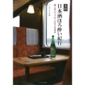 北陸日本酒ほろ酔い紀行 酒と肴とうつわ、ときどき列車