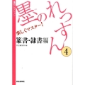 墨のれっすん 4 篆書・隷書編 楽しくマスター! 墨セレクション