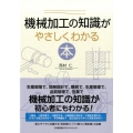 機械加工の知識がやさしくわかる本