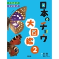 日本のチョウ大図鑑 2