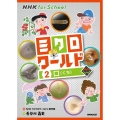 NHK for Schoolミクロワールド 2