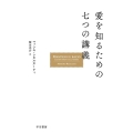 愛を知るための七つの講義