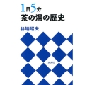 1日5分茶の湯の歴史