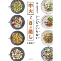 味が決まる!レシピがいらない中火で8分蒸し