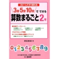 コピーしてすぐ使える3分5分10分でできる算数まるごと 2年