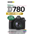 Nikon D780基本&応用撮影ガイド 今すぐ使えるかんたんmini