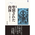 聖別された肉体 増補 オカルト人種論とナチズム 叢書パルマコン 2