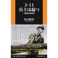 3・11兵士は起つ 自衛隊活動記録 扶桑社新書 336