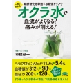 オクラ水で血流がよくなる!痛みが消える! 一晩で作れる!動脈硬化を撃退する最強ドリンク ビタミン文庫