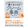 建て主たちのクレーム事典 50の実例で知る住宅トラブルのきっかけ