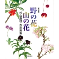 野の花山の花 新装版 外山康雄水彩画集