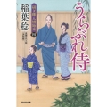 うらぶれ侍 決定版 光文社文庫 い 37-44 光文社時代小説文庫 研ぎ師人情始末 4