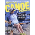 CANOE WORLD VOL.20 ビギナーからベテランまで、親愛なるすべてのパドラーに捧げる雑誌 KAZIムック