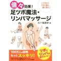 倍々効果!足ツボ魔法・リンパマッサージ 二刀流なら「すぐ効く、凄く効く」