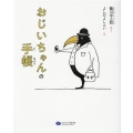 おじいちゃんの手帳 絵本こどもに伝える認知症シリーズ 2