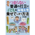 つまらない普通の授業に子どもを無理矢理乗せてしまう方法 新装