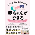 ファータイル・ストレッチで赤ちゃんができる ビタミン文庫