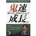駆け出し教師のための鬼速成長メソッド
