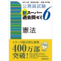 公務員試験新スーパー過去問ゼミ6憲法