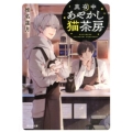 真夜中あやかし猫茶房 ポルタ文庫 し 3-1
