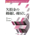 欠損金の繰越し・繰戻し 法人税の最新実務Q&Aシリーズ