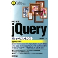 jQueryポケットリファレンス 改訂新版 jQuery3対応 POCKET REFERENCE