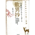 生臭坊主とフリーターの「歎異抄」 現代社界を生き抜く智慧 浄土真宗の開祖・親鸞が教える他力本願の奥義