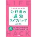 最強効率仕事術公務員の速効ライフハック