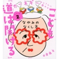 こども「道は開ける」 なやみのなくし方 カーネギーおじさんに教わるシリーズ 2