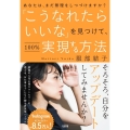 「こうなれたらいいな」を見つけて、100%実現する方法 あなたは、まだ無理をしつづけますか?